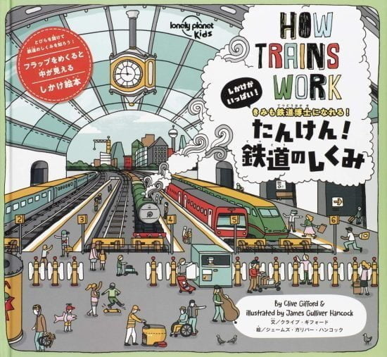 絵本「たんけん！ 鉄道のしくみ」の表紙（全体把握用）（中サイズ）