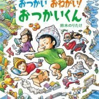 絵本「おつかい おねがい！ おつかいくん」の表紙（サムネイル）