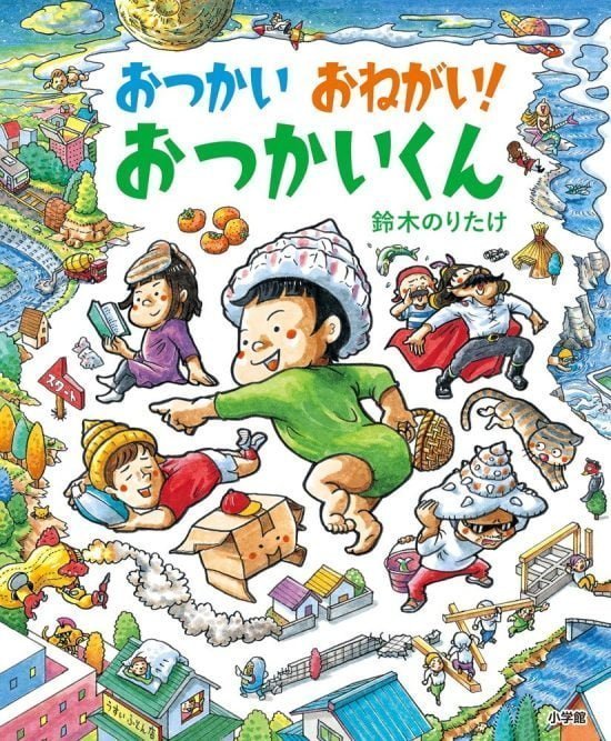 絵本「おつかい おねがい！ おつかいくん」の表紙（全体把握用）（中サイズ）