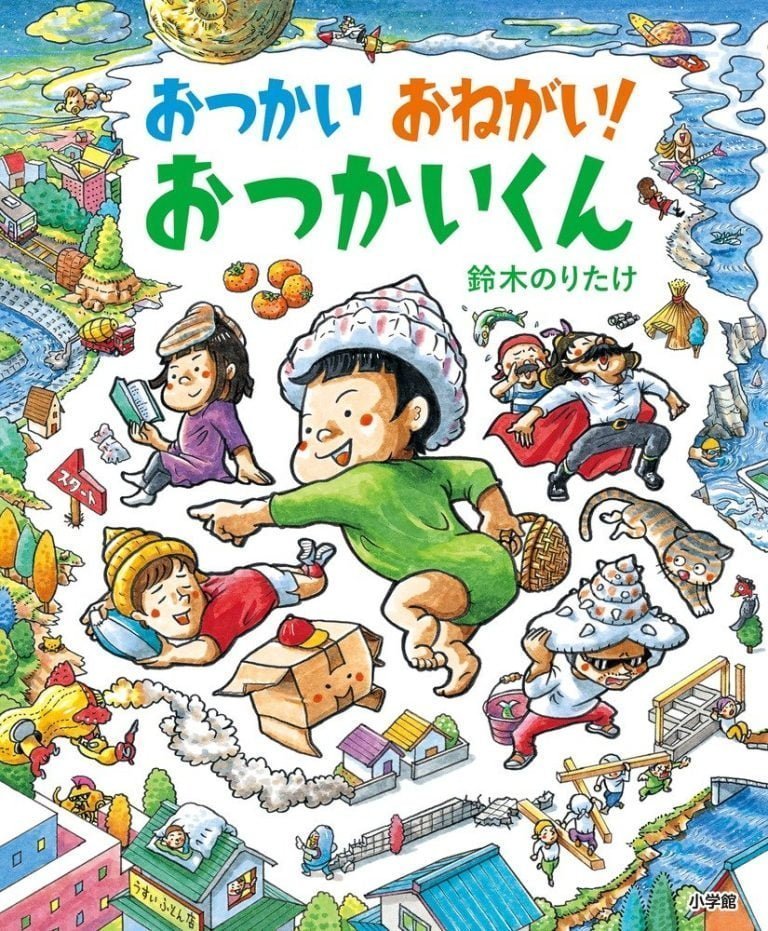 絵本「おつかい おねがい！ おつかいくん」の表紙（詳細確認用）（中サイズ）