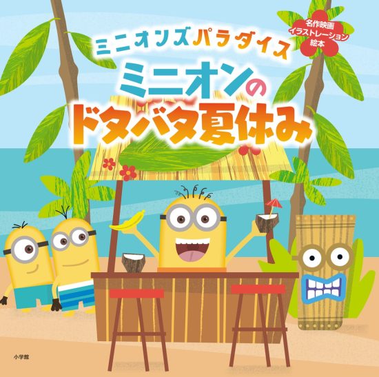 絵本「ミニオンのドタバタ夏休み」の表紙（全体把握用）（中サイズ）