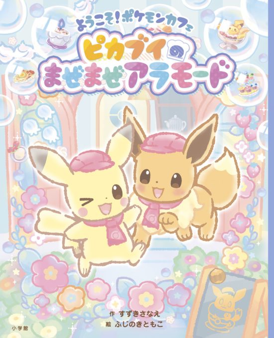 絵本「ようこそ！ポケモンカフェ ピカブイのまぜまぜアラモード」の表紙（全体把握用）（中サイズ）