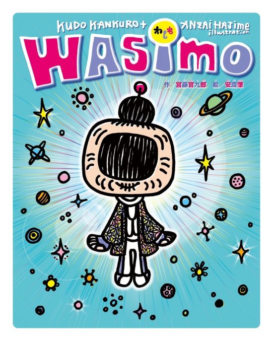 絵本「WASIMO」の表紙（中サイズ）