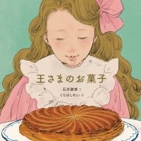 絵本「王さまのお菓子」の表紙（サムネイル）