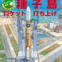 絵本「たんけん絵本 種子島 ロケット打ち上げ」の表紙（サムネイル）