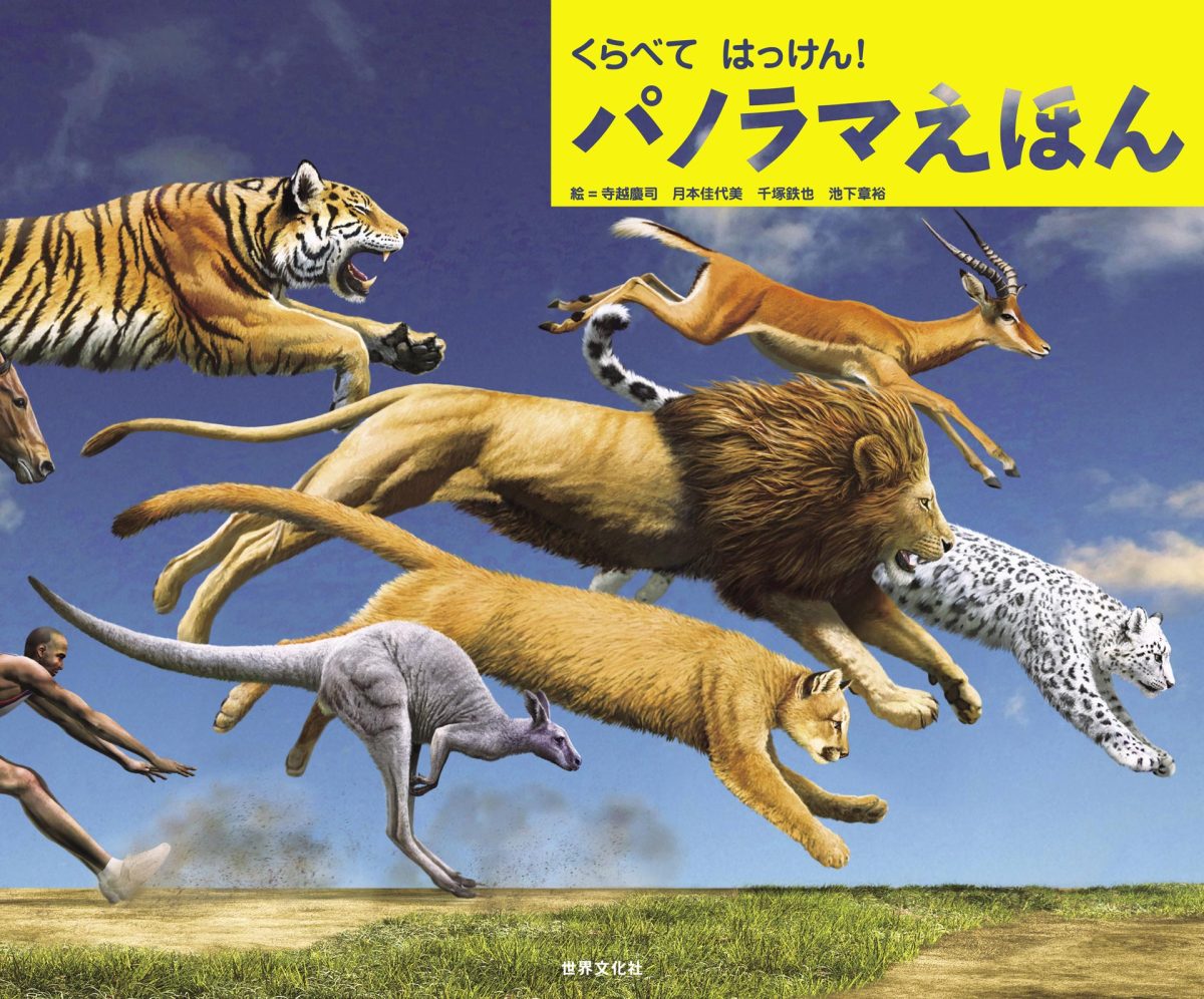 絵本「くらべて はっけん！ パノラマえほん」の表紙（大サイズ）