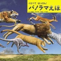 絵本「くらべて はっけん！ パノラマえほん」の表紙（サムネイル）