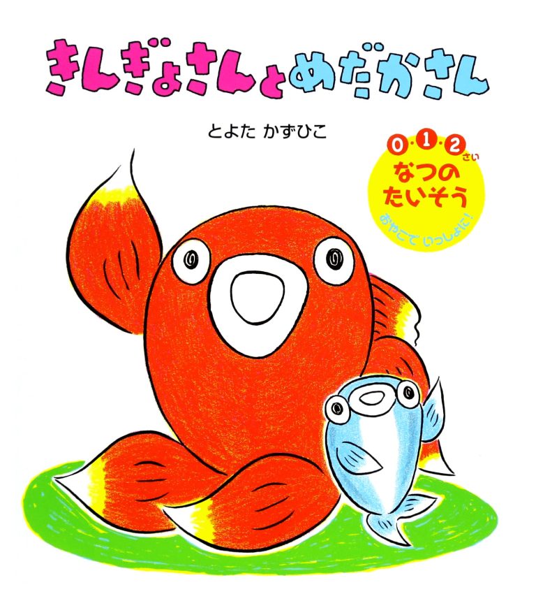 絵本「きんぎょさんと めだかさん」の表紙（詳細確認用）（中サイズ）