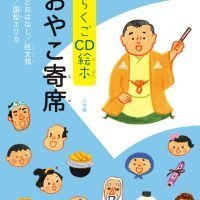 絵本「らくごCD絵本 おやこ寄席」の表紙（サムネイル）