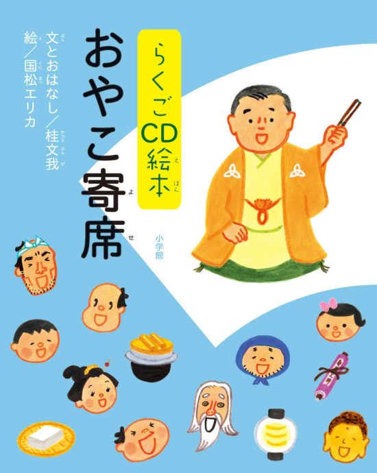 絵本「らくごCD絵本 おやこ寄席」の表紙（全体把握用）（中サイズ）