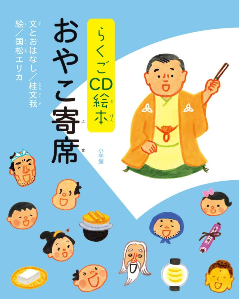 絵本「らくごCD絵本 おやこ寄席」の表紙（詳細確認用）（中サイズ）