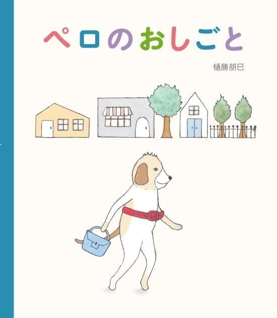 絵本「ペロのおしごと」の表紙（全体把握用）（中サイズ）