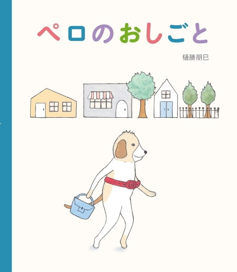 絵本「ペロのおしごと」の表紙（詳細確認用）（中サイズ）