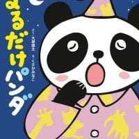 絵本「よるだけパンダ」の表紙（サムネイル）