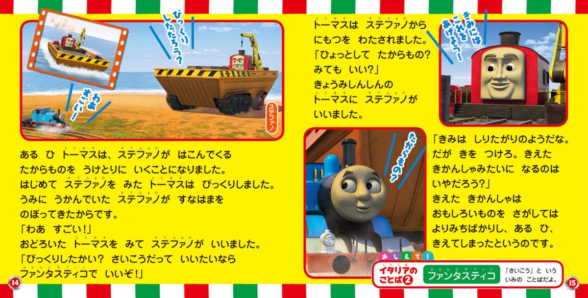 絵本「映画 きかんしゃトーマス チャオ！とんでうたってディスカバリー！！」の一コマ5