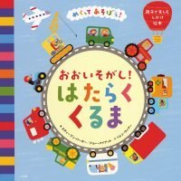 絵本「おおいそがし！ はたらく くるま」の表紙（サムネイル）