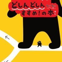 絵本「コんガらガっち どしんどしん ちょこちょこ すすめ！の本」の表紙（サムネイル）