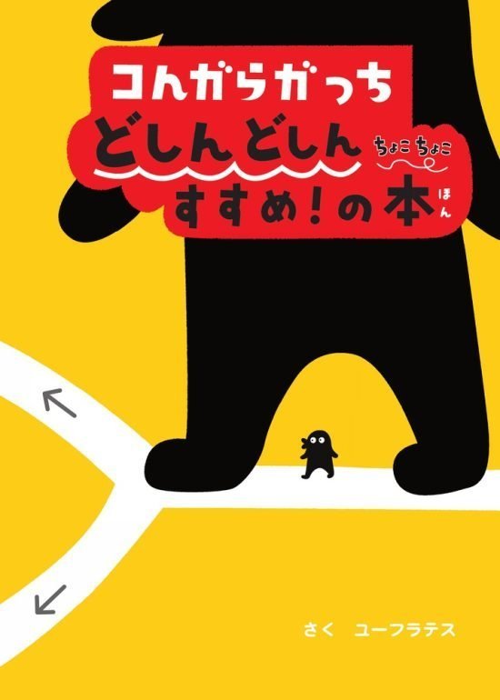 絵本「コんガらガっち どしんどしん ちょこちょこ すすめ！の本」の表紙（全体把握用）（中サイズ）