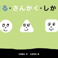 絵本「まる・さんかく・しかく」の表紙（サムネイル）