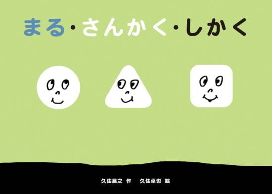 絵本「まる・さんかく・しかく」の表紙（中サイズ）