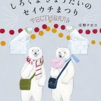 絵本「しろくまきょうだいのセイウチまつり」の表紙（サムネイル）