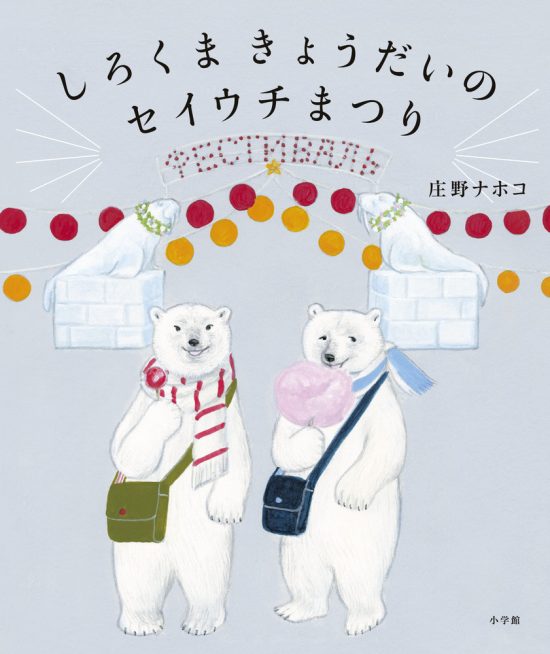 絵本「しろくまきょうだいのセイウチまつり」の表紙（全体把握用）（中サイズ）