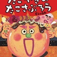 絵本「たこやきのたこさぶろう」の表紙（サムネイル）