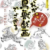 絵本「これが鳥獣戯画でござる」の表紙（サムネイル）