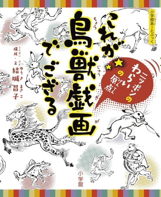 絵本「これが鳥獣戯画でござる」の表紙（中サイズ）