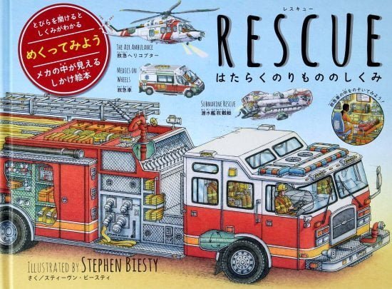 絵本「ＲＥＳＣＵＥ はたらくのりもののしくみ」の表紙（中サイズ）