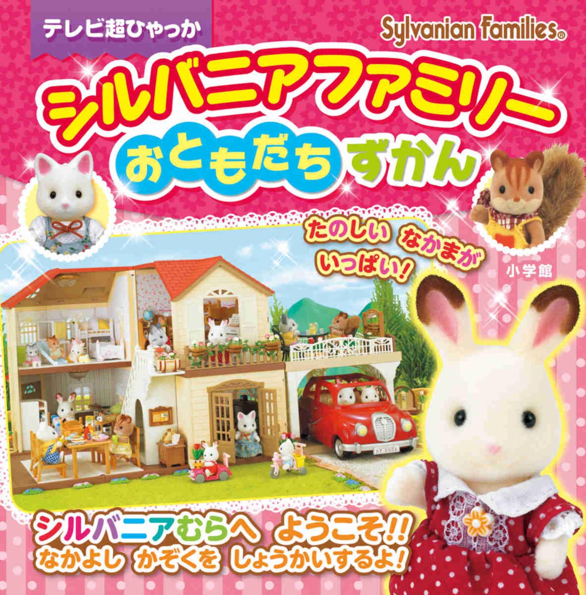 絵本「シルバニアファミリー おともだちずかん」の表紙（大サイズ）