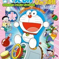 絵本「ドラえもん わくわくひみつ道具 宇宙救命ボートでどこへ行く！？の巻」の表紙（サムネイル）