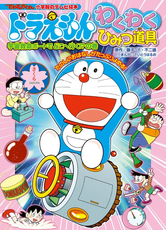 絵本「ドラえもん わくわくひみつ道具 宇宙救命ボートでどこへ行く！？の巻」の表紙（全体把握用）（中サイズ）