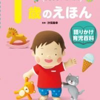 絵本「１歳のえほん」の表紙（サムネイル）