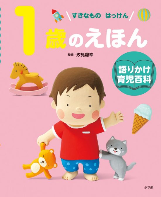 絵本「１歳のえほん」の表紙（中サイズ）