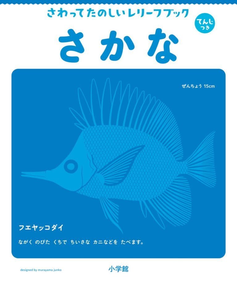 絵本「さわってたのしいレリーフブック さかな」の表紙（詳細確認用）（中サイズ）