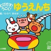 絵本「とびだす！ うごく！ ゆうえんち」の表紙（サムネイル）