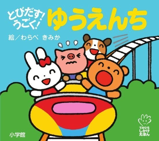 絵本「とびだす！ うごく！ ゆうえんち」の表紙（全体把握用）（中サイズ）