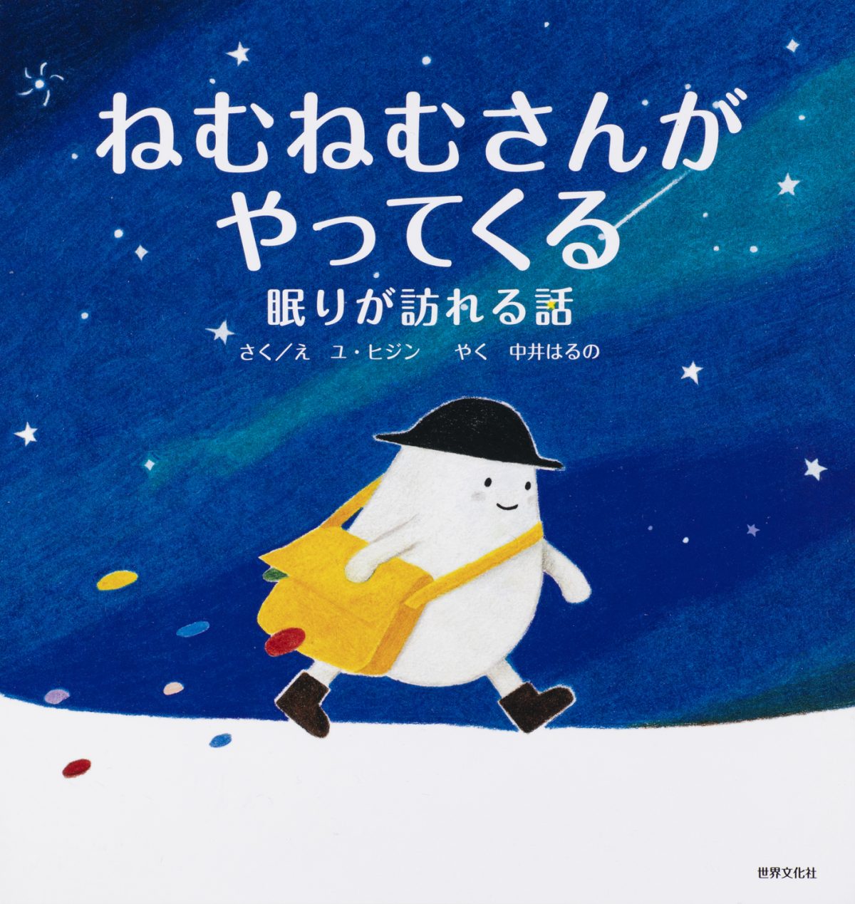 絵本「ねむねむさんがやってくる」の表紙（大サイズ）