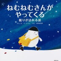 絵本「ねむねむさんがやってくる」の表紙（サムネイル）