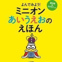 絵本「ミニオン あいうえおのえほん」の表紙（サムネイル）