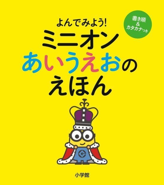 絵本「ミニオン あいうえおのえほん」の表紙（全体把握用）（中サイズ）