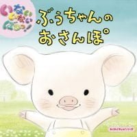 絵本「いないいないばあっ！ ぶうちゃんのおさんぽ」の表紙（サムネイル）