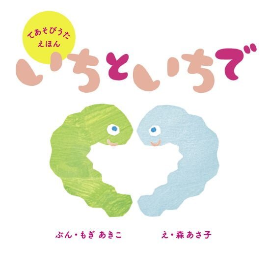 絵本「いちといちで」の表紙（中サイズ）