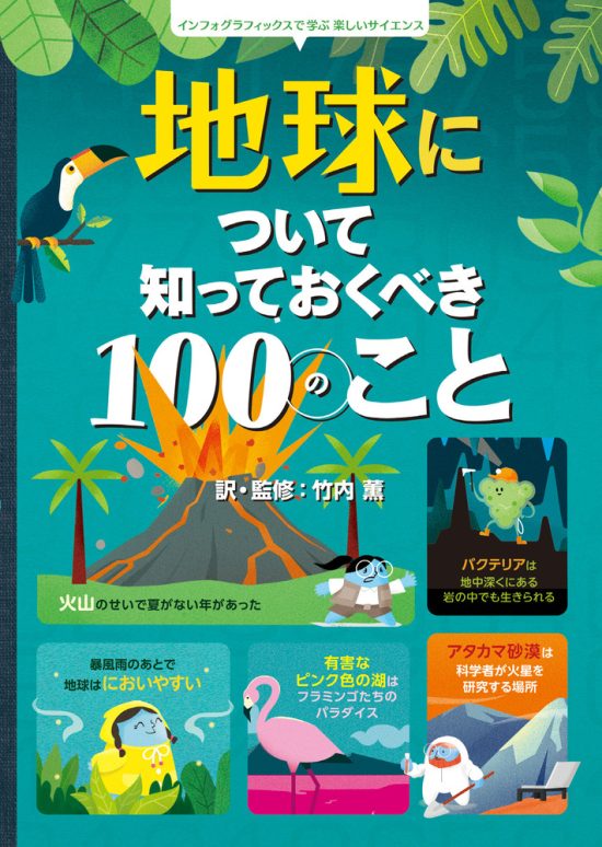 絵本「地球について知っておくべき１００のこと」の表紙（全体把握用）（中サイズ）