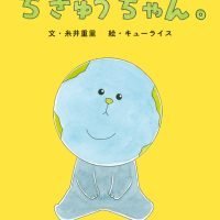 絵本「ちきゅうちゃん。」の表紙（サムネイル）