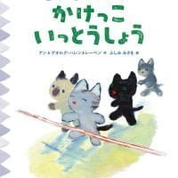 絵本「こねこのプーフー ２ かけっこいっとうしょう」の表紙（サムネイル）