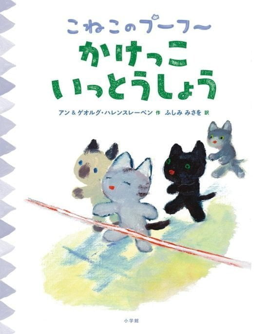 絵本「こねこのプーフー ２ かけっこいっとうしょう」の表紙（全体把握用）（中サイズ）