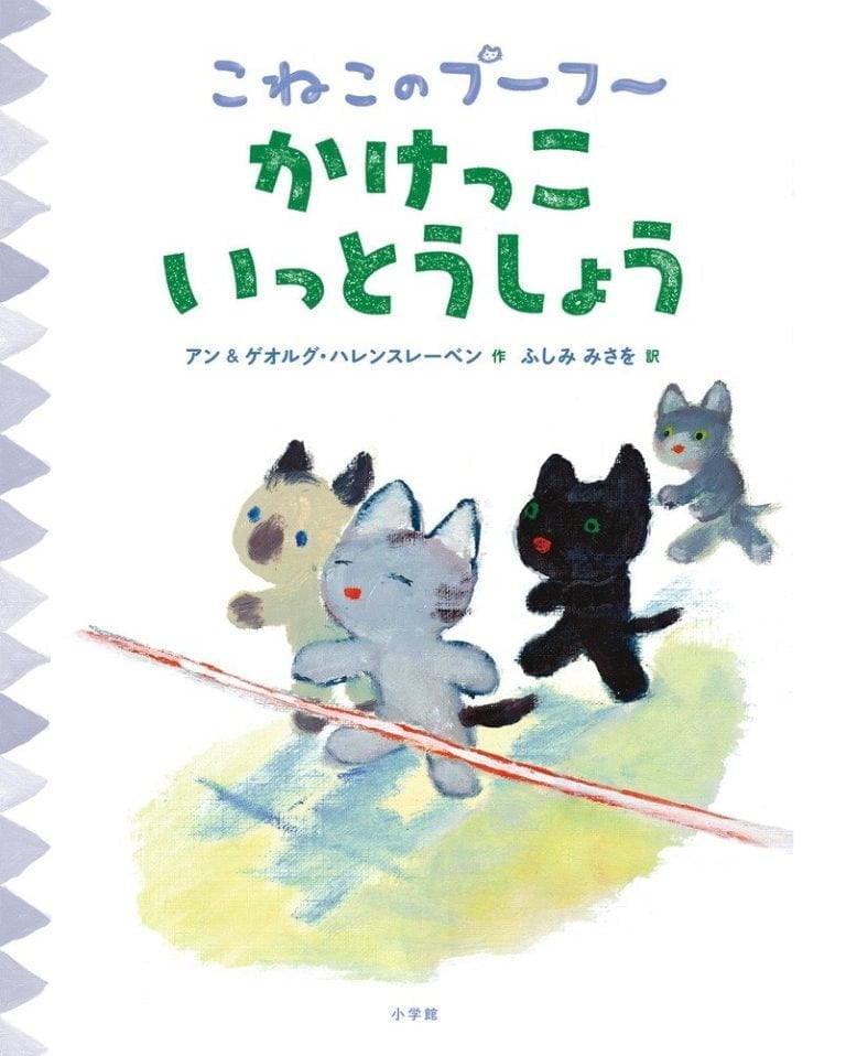 絵本「こねこのプーフー ２ かけっこいっとうしょう」の表紙（詳細確認用）（中サイズ）