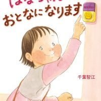 絵本「はなちゃん おとなになります」の表紙（サムネイル）